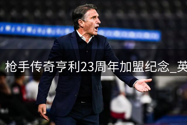 枪手传奇亨利23周年加盟纪念 英超史上唯一20+20缔造者